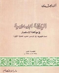 كتاب اليقظة الإسلامية في مواجهة الإستعمار منذ ظهورها إلى أوائل الحرب العالمية الأولى لـ أنور الجندي