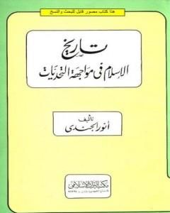 كتاب تاريخ الإسلام في مواجهة التحديات لـ أنور الجندي 