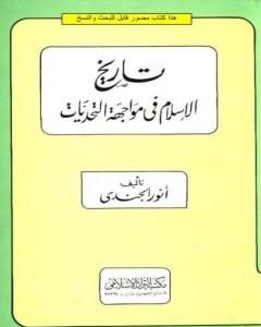 كتاب تاريخ الإسلام في مواجهة التحديات لـ أنور الجندي