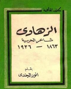 كتاب الزهاوي شاعر الحرية 1863 - 1936 م لـ أنور الجندي