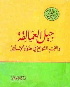كتاب جيل العمالقة والقمم الشوامخ في ضوء الإسلام لـ أنور الجندي
