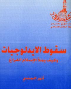 كتاب سقوط الإيدلوجيات وكيف يملأ الإسلام الفراغ لـ أنور الجندي