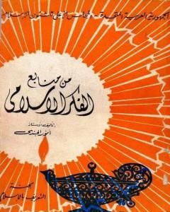 كتاب من منابع الفكر الإسلامي لـ أنور الجندي