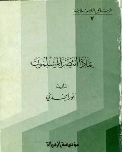 كتاب بماذا انتصر المسلمون لـ أنور الجندي