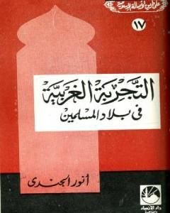 كتاب التجربة الغربية في بلاد المسلمين لـ أنور الجندي