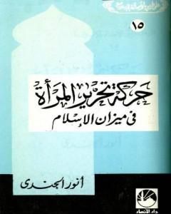 كتاب حركة تحرير المرأة في ميزان الإسلام لـ أنور الجندي