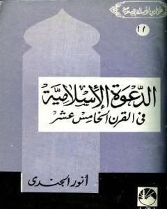 كتاب الدعوة الإسلامية في القرن الخامس عشر الهجري لـ أنور الجندي