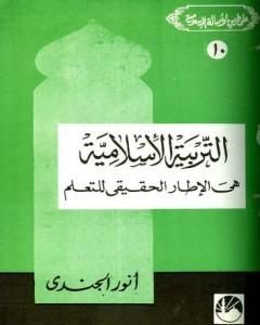 كتاب التربية الإسلامية هي الإطار الحقيقي للتعلم لـ أنور الجندي