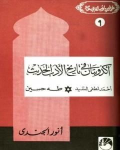 كتاب أكذوبتان في تاريخ الأدب الحديث أحمد لطفي السيد * طه حسين لـ أنور الجندي