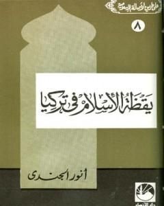 كتاب يقظة الإسلام في تركيا لـ أنور الجندي