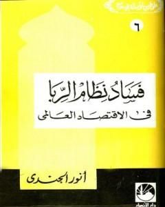 كتاب فساد نظام الربا في الإقتصاد العالمي لـ أنور الجندي