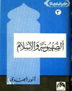 كتاب الصهيونية والإسلام لـ أنور الجندي