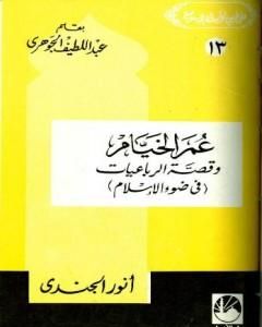 كتاب عمر الخيام وقصة الرباعيات في ضوء الإسلام لـ أنور الجندي