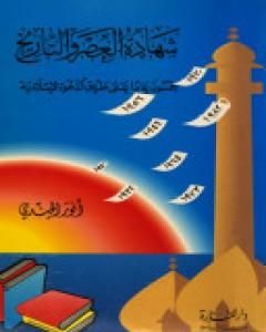 كتاب شهادة العصر والتاريخ: خمسون عاما على طريق الدعوة الإسلامية لـ أنور الجندي