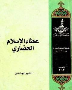 كتاب عطاء الإسلام الحضاري لـ أنور الجندي