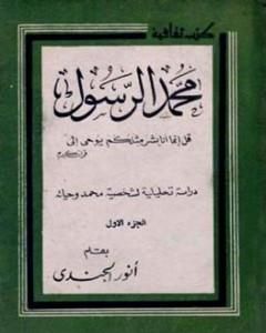 كتاب محمد الرسول دراسة تحليلية لشخصية محمد وحياته لـ أنور الجندي