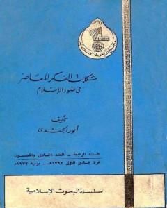 كتاب مشكلات في الفكر المعاصر في ضوء الإسلام لـ أنور الجندي