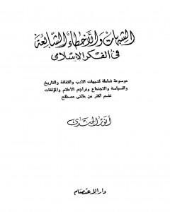 كتاب الشبهات والأخطاء الشائعة في الفكر الإسلامي لـ أنور الجندي