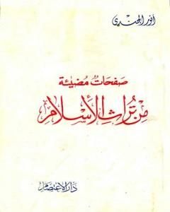 كتاب صفحات مضيئة من تراث الإسلام لـ أنور الجندي  