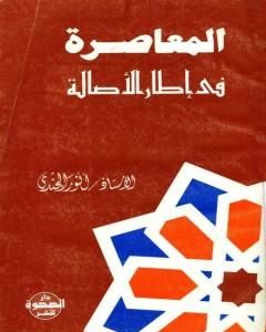 كتاب المعاصرة في إطار الأصالة لـ أنور الجندي