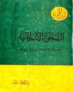 كتاب الصحوة الإسلامية منطلق الأصالة وإعادة بناء الأمة على طريق الله لـ أنور الجندي