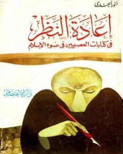 كتاب إعادة النظر في كتابات العصريين في ضوء الإسلام لـ أنور الجندي  