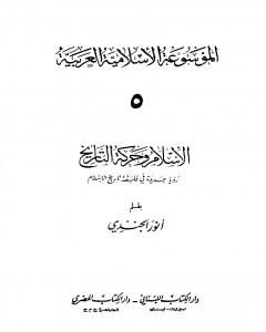 الموسوعة الإسلامية العربية - المجلد الخامس: الإسلام وحركة التاريخ