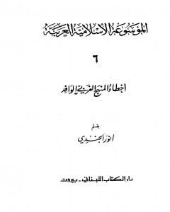 كتاب الموسوعة الإسلامية العربية - المجلد السادس: أخطاء المنهج الغربي الوافد لـ أنور الجندي