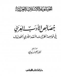 كتاب الموسوعة الإسلامية العربية - المجلد السابع: خصائص الأدب العربي في مواجهة نظريات النقد الأدبي الحديث لـ أنور الجندي