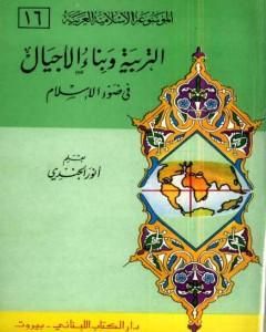 كتاب الموسوعة الإسلامية العربية - المجلد السادس عشر: التربية وبناء الأجيال في ضوء الإسلام لـ أنور الجندي