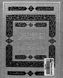 كتاب العالم الإسلامي والاستعمار السياسي والاجتماعي والثقافي لـ أنور الجندي