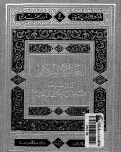 كتاب العالم الإسلامي والاستعمار السياسي والاجتماعي والثقافي لـ أنور الجندي