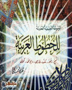كتاب الموسوعة التعليمية الحديثة للخطوط العربية لـ مهدي السيد محمود