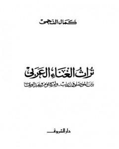 كتاب تراث الغناء العربي - بين الموصلي وزرياب وأم كلثوم وعبد الوهاب لـ كمال النجمي 