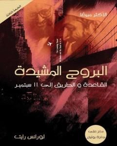كتاب البروج المشيدة - القاعدة والطريق إلي 11 سبتمبر لـ لورانس رايت