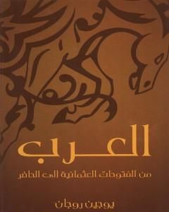 كتاب العرب من الفتوحات العثمانية إلى الحاضر لـ يوجين روجان