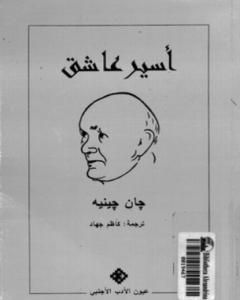 رواية أسير عاشق لـ جان جينيه