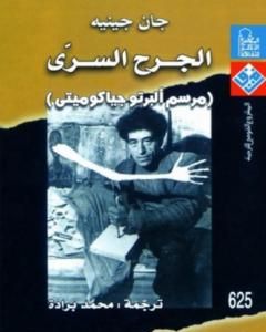 كتاب الجرح السري - مرسم ألبرتو جياكوميتي لـ جان جينيه