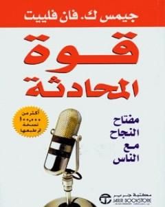 كتاب قوة المحادثة لـ جيمس ك. فان فليت