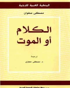 كتاب الكلام أو الموت لـ مصطفى صفوان