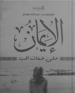 رواية الإيمان على ضفاف الحب لـ تفرغوست عبدالله همام