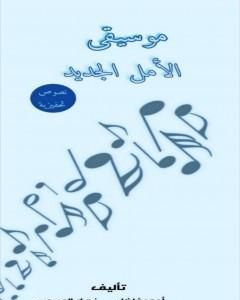 كتاب موسيقى الأمل الجديد لـ أحمد فاضل وزهراء العبيدي