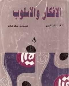 كتاب الأفكار والأسلوب لـ أ.ف. تشيتشرين