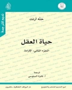 تحميل كتاب حياة العقل - الجزء الثاني: الإرادة pdf حنة أرندت