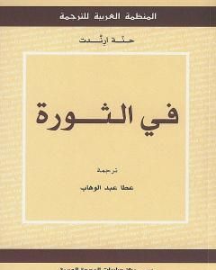 كتاب في الثورة لـ حنة أرندت