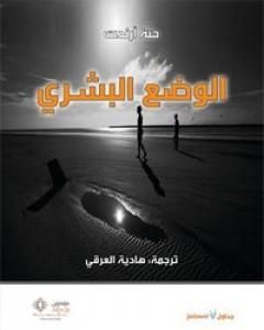 كتاب الوضع البشري لـ حنة أرندت