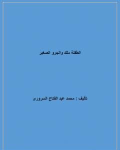 كتاب الطفلة ملك والجرو الصغير لـ محمد عبد الفتاح السروري