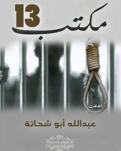 كتاب مكتب 13 وقصص أخرى لـ عبدالله أبو شحاتة