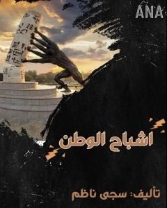 كتاب التاريخ القويم لمكة وبيت الله الكريم - الجزء الأول لـ محمد طاهر الكردي