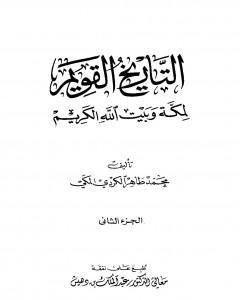 تحميل كتاب التاريخ القويم لمكة وبيت الله الكريم - الجزء الثاني pdf محمد طاهر الكردي